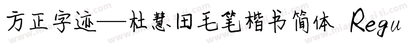 方正字迹—杜慧田毛笔楷书简体 Regular字体转换
